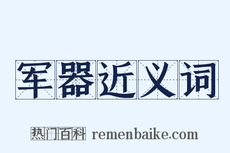 军器近义词是什么意思的图片